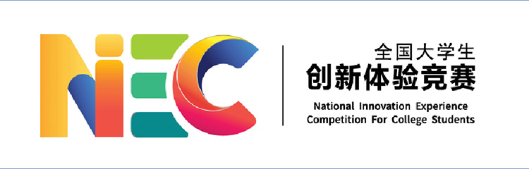 “全国大学生创新体验竞赛