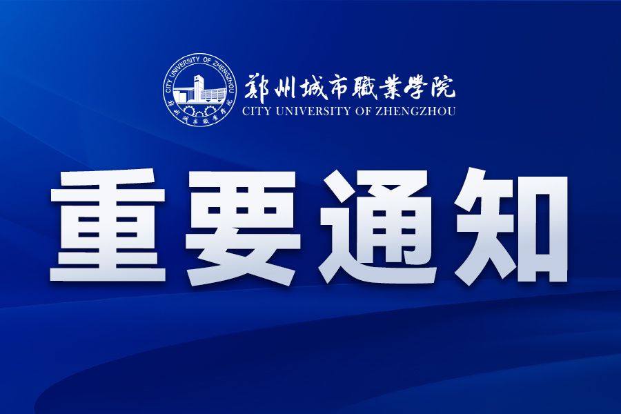 重磅通知｜郑州城市职业学院热门专业再次新增计划！