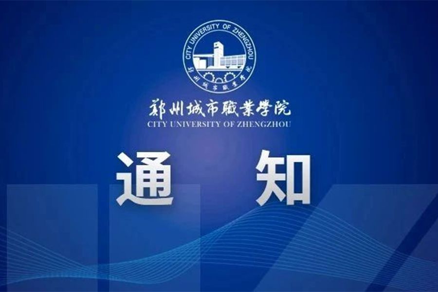 郑州城市职业学院2026年单招招生计划