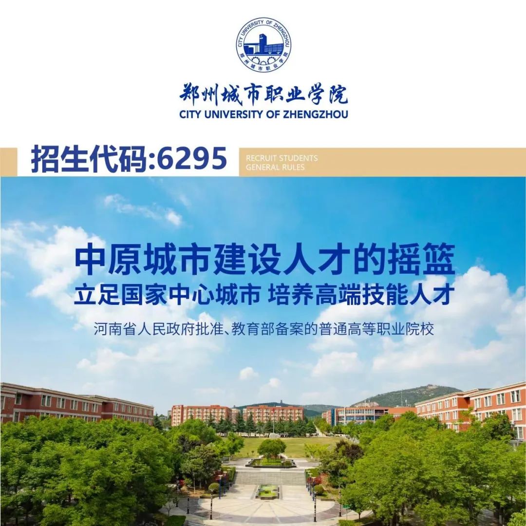 郑州城市职业学院单招图片